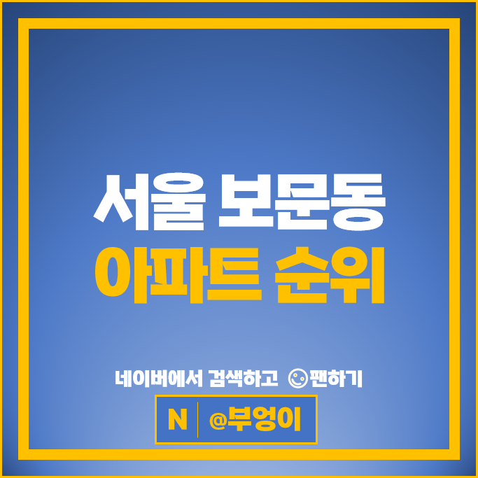 서울 보문동 아파트 매매 가격 순위 보문파크뷰자이 e편한세상보문