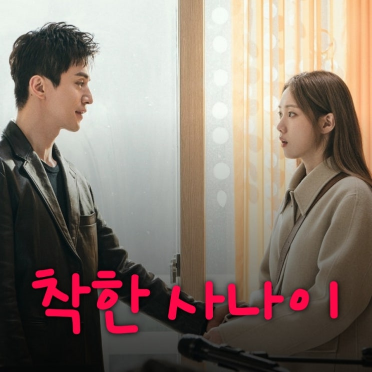 착한 사나이 이동욱 이선경 드라마 출연진 정보 JTBC 금요 시리즈