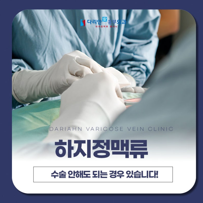 김해하지정맥류 수술 안 해도 되는 경우가 있습니다.