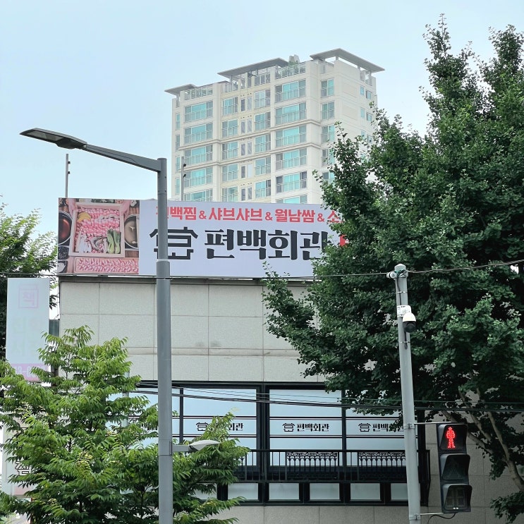  조원동 단체모임 편백회관 조원점 편백찜 샤브샤브 월남쌈 무한리필