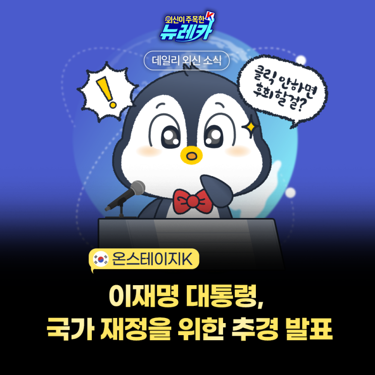 취임 30일 기자회견 <b>이재명 대통령</b>, 국가 <b>재정</b>을 위한 추경 발표