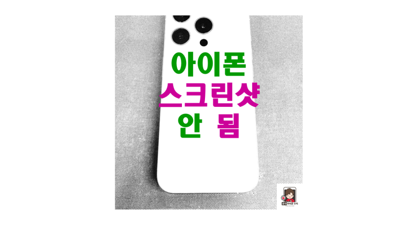 아이폰 스크린샷 안됨?! 해결 방법 6가지!