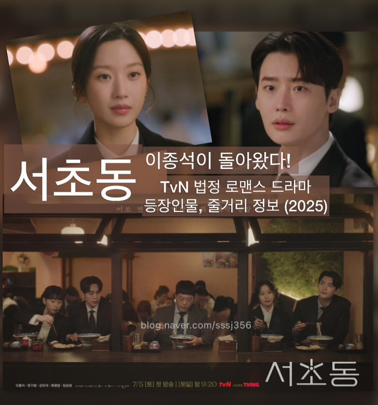 <b>서초동</b> | <b>이종석</b>이 돌아왔다! Tvn 법정 <b>로맨스</b> 드라마... 