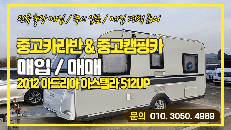  중고 카라반 매입 2012 아드리아 아스텔라 512UP
