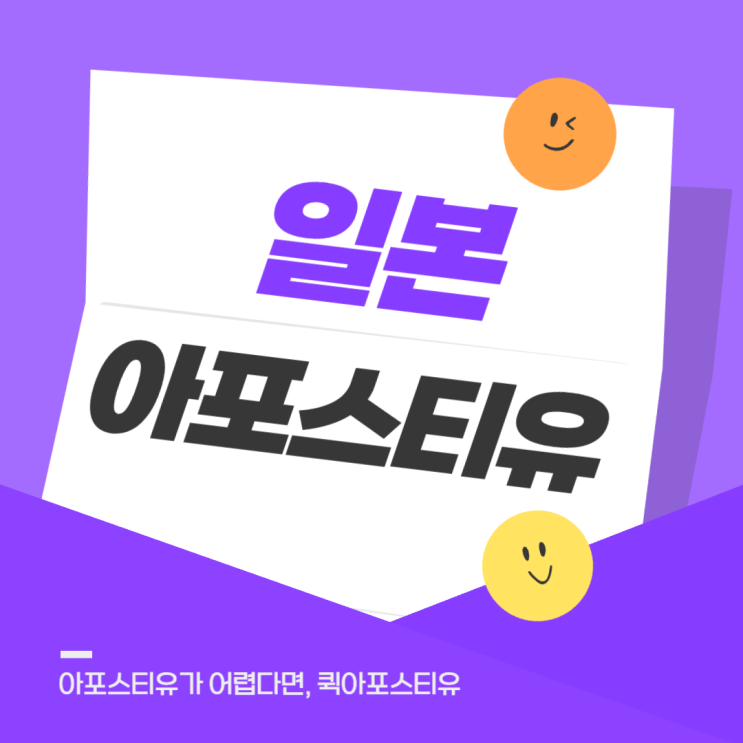  일본아포스티유, 발급 절차 알고 준비해요