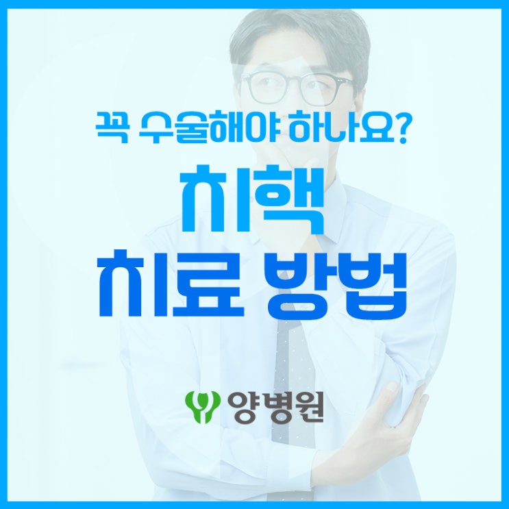  치핵 3기인데 꼭 수술해야 하나요? | 강동구 치질수술