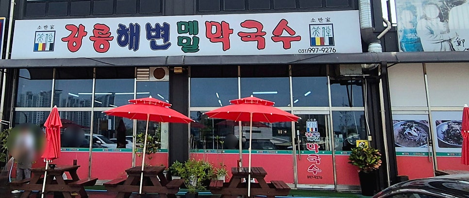 강릉해변메밀막국수 본점직영점 사진 1