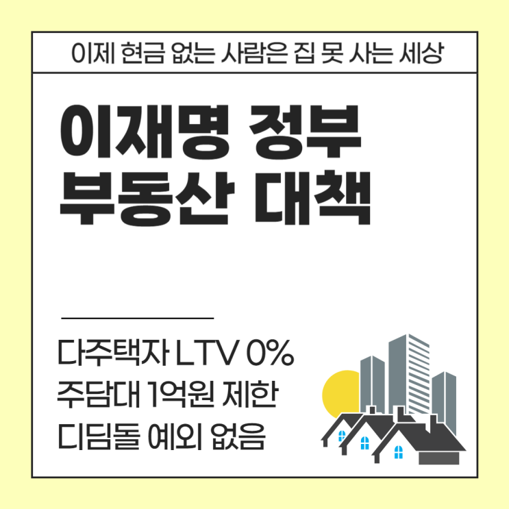  2025년 이재명 정부 부동산 대출 규제 대책 핵심 요약ㅣ누가 얼마나 타격받는지 알려드림