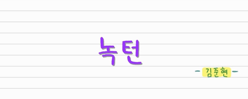 김준현 - 녹턴 Nocturn (원곡:이은미) [손글씨 가사,오디오,MV영상]