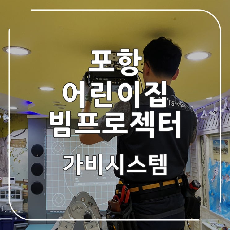  포항 빔프로젝터 교체 설치 – 어린이집 고장 제품 교체 후 선명하고 밝은 프로젝트 재설치하고 스피커(앰프) 연결 설정 후기