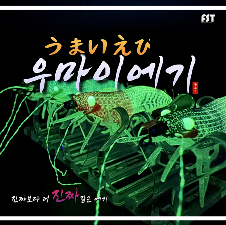  리얼새우 우마이에기 소개 한치 갑오징어 낚시 미끼 추천