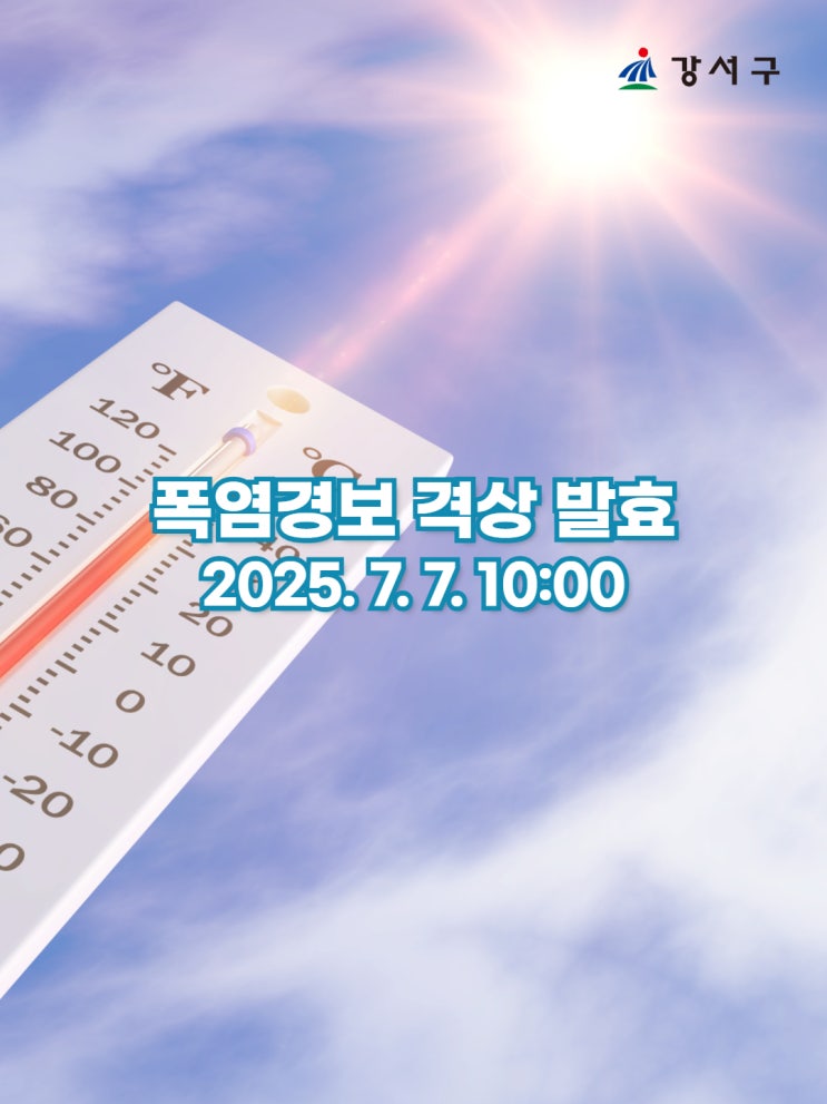 ️ <b>폭염경보 발효</b> (2025. 7. 7.)