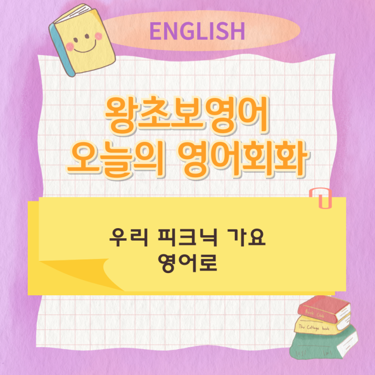  왕초보영어 오늘의 영어회화 우리 피크닉 가요 영어로