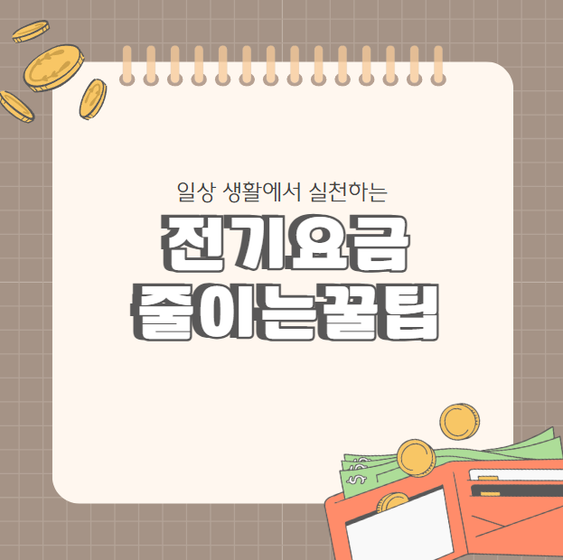  가전제품 대기전력 절감법 – 전기요금 부담 줄이는 현실 꿀팁 (정부 지원 포함)