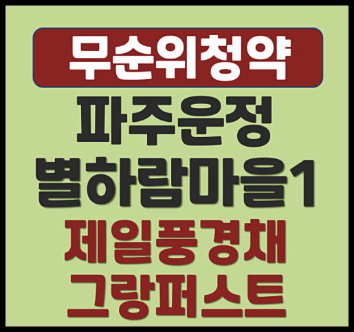  파주운정 별하람마을1단지 제일풍경채 그랑퍼스트 와동동 무순위 모집공고, 분양가