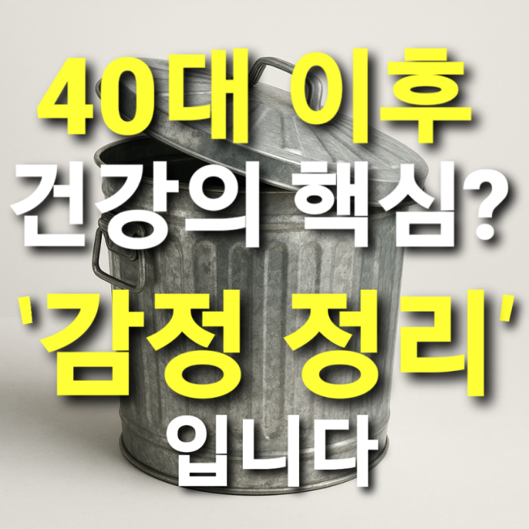  40대 이후 건강의 핵심? '감정 정리'입니다