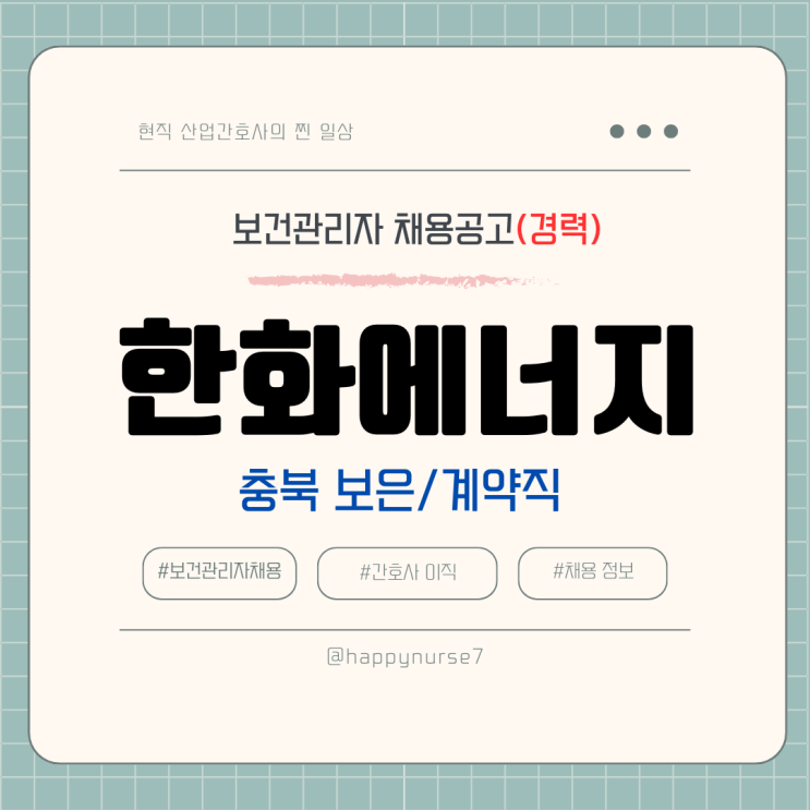  [계약직,경력] 한화에너지 보건관리자 채용(대기업, 충북 보은 근무)
