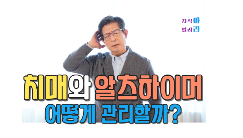 젊어지는 치매 & 알츠하이머 어떻게 관리할까?