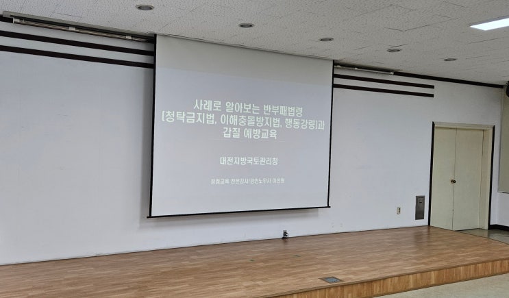  [25-47][대전지방국토관리청] 사례로 알아보는 반부패법령과 갑질예방교육-청렴교육 전문강사 이선형
