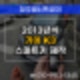 죽림동열쇠 K3 스마트키 분실로 현장에서 신속한 제작과 복사