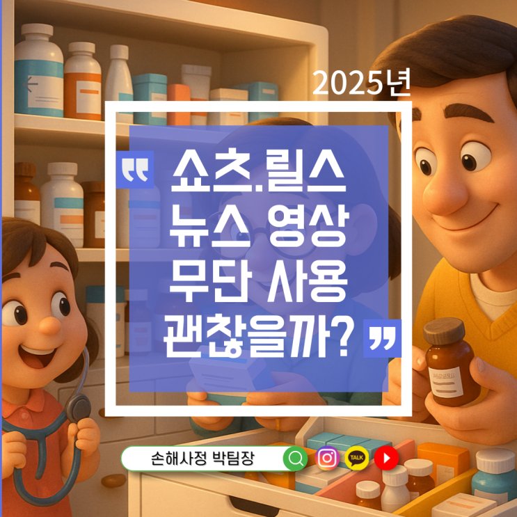  쇼츠·릴스에 뉴스 영상 무단 사용, 어떤 문제가 생길까요?