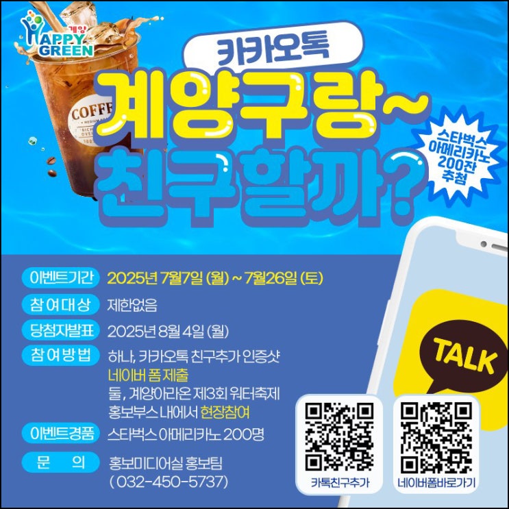  계양구청 카톡플친 이벤트(스벅 200명)추첨~07.26