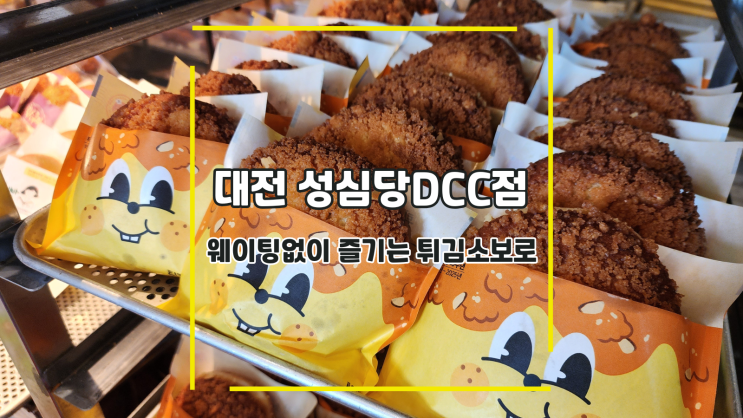  [대전 성심당DCC점] 웨이팅없이 즐기는 튀김소보로
