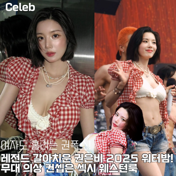 유교걸들 눈감아, 역대급 핫하다는 <b>권은비</b> <b>워터밤</b> 패션