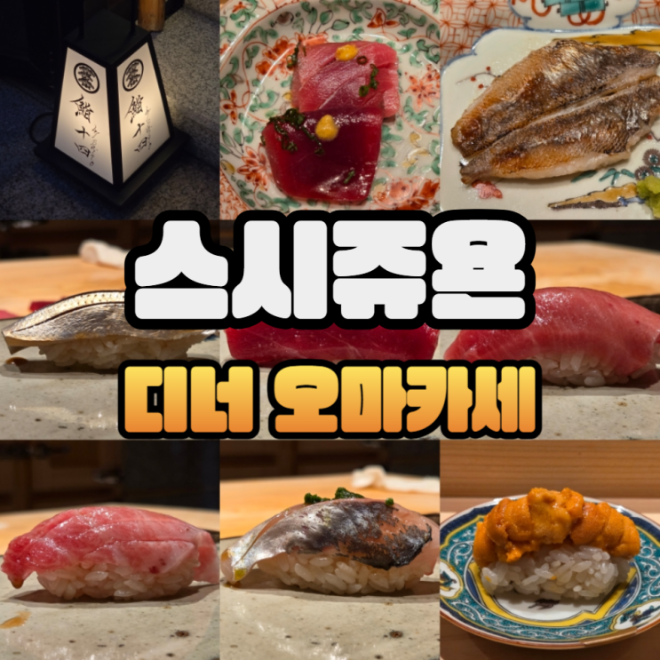  강남 오마카세 스시사이토 쥬욘 디너 6회차 방문 후기