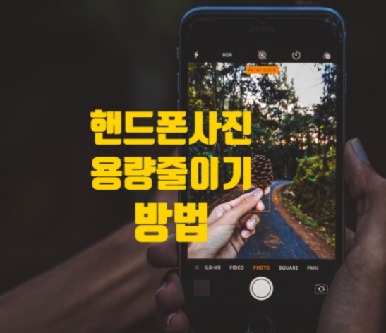  갤럭시 핸드폰 사진 용량 줄이는 법