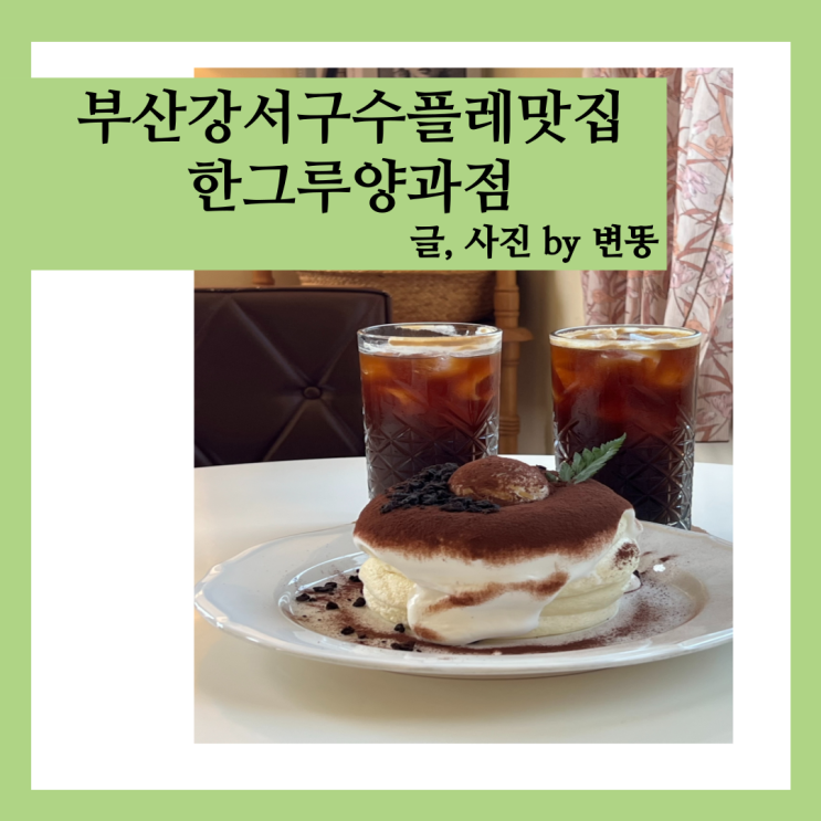  부산강서구 수플레맛집: 한그루양과점 내돈내산 찐 후기(수플레 맛집 맞아요!)
