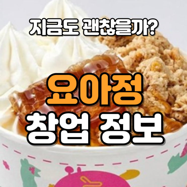  카페요아정 창업비용과 매출 분석