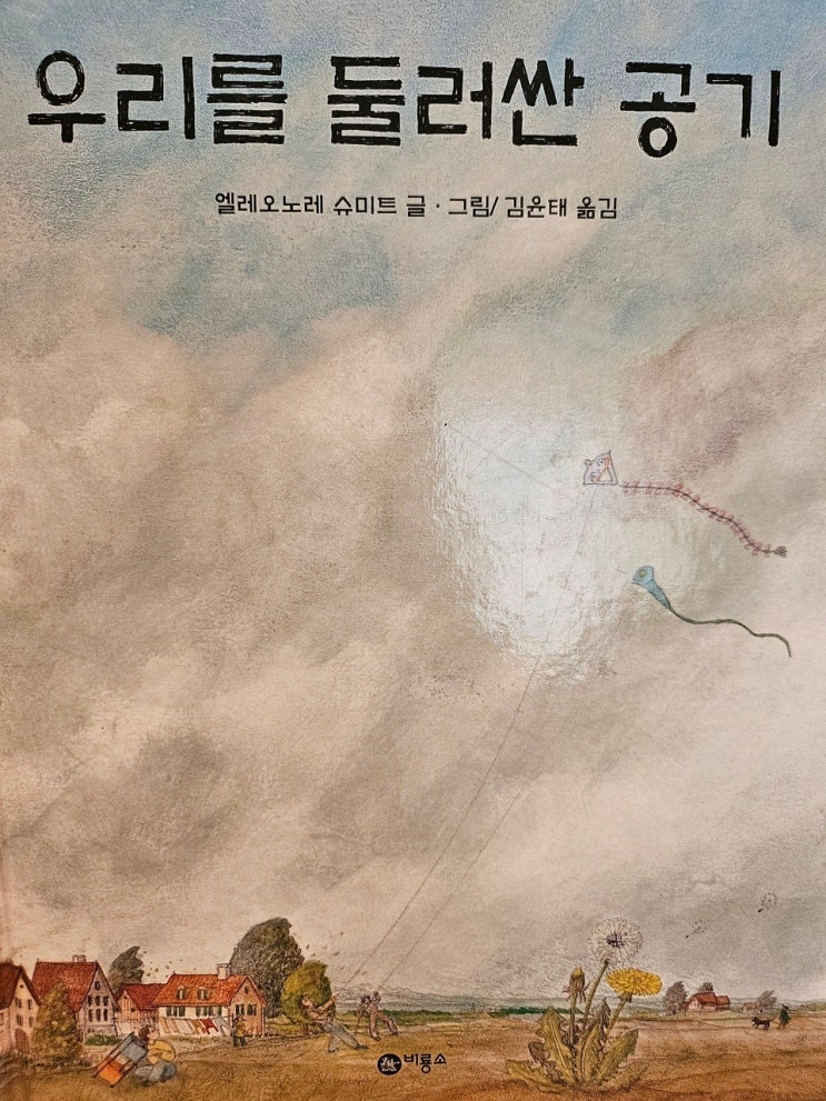  생각하는 그림책 이야기 - < 우리를 둘러싼 공기_엘레오노레 슈미트 > 어린이 과학 도서