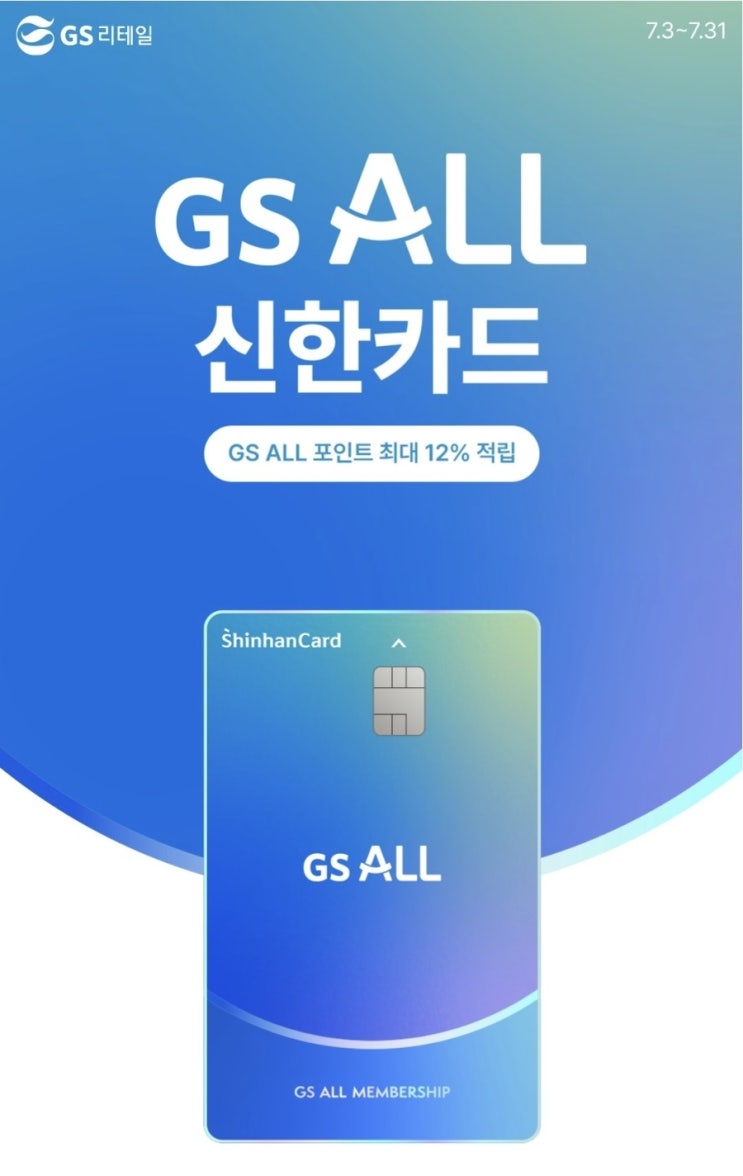  7월 신한카드 발급 이벤트 요약 정리 GS ALL 신한카드(편의점담배할인, 종량제할인, 온누리중복가능, 기존회원가능)