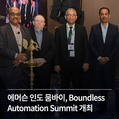  에머슨 인도 뭄바이, Boundless Automation Summit 개최