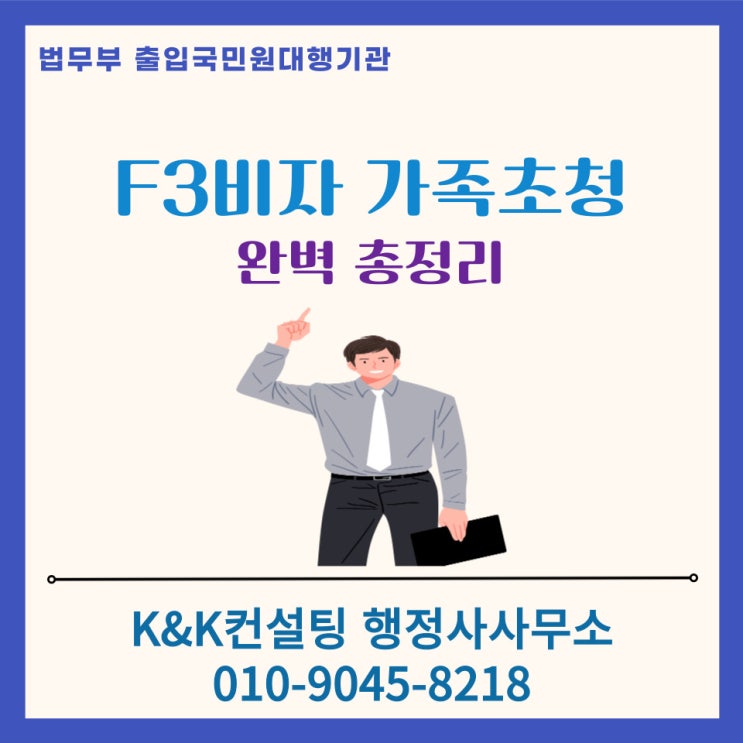  E-7 비자 소지자의 배우자·자녀 초청 F-3 비자, 꼼꼼하게 준비하는 방법