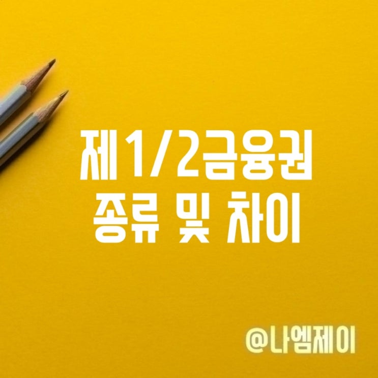 제1금융권은행종류 2금융권 저축은행 뜻 차이 제1금융권은행종류 2금융권 저축은행 뜻 차이