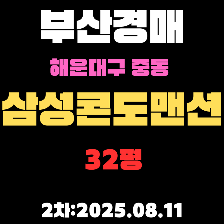  중동 삼성콘도맨션 32평 아파트  부산해운대경매 2차물건 소규모재건축 진행중