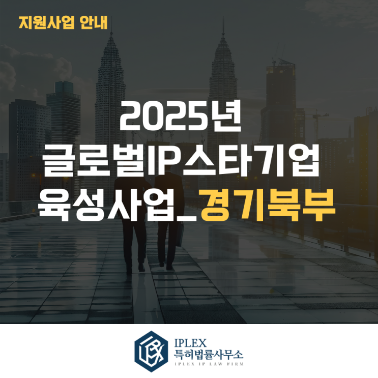  2025년 글로벌IP스타기업 육성 사업 3차_경기북부