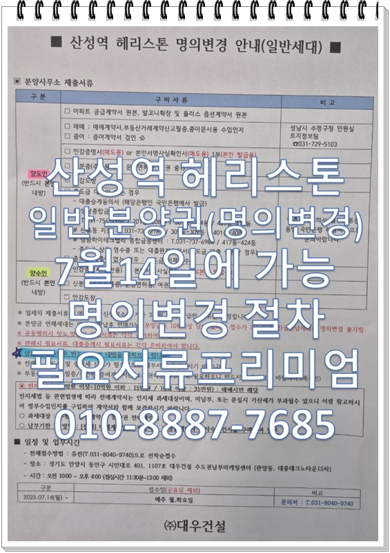  산성역 헤리스톤 명의변경(일반분양) 7월14일 부터 가능 분양권전매 매수자가 많다?