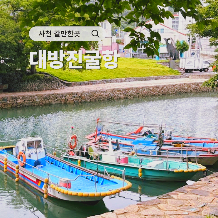  남해 가볼만한곳 사천 케이블카 근처 사진명소 대방진굴항
