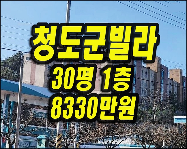  청도군빌라경매 화양읍 비슬블랜하임 30평형