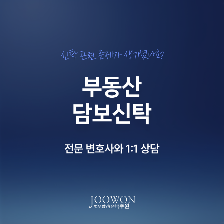  부동산 담보신탁 뜻 절차 주의사항은? 부동산신탁변호사 전화 상담