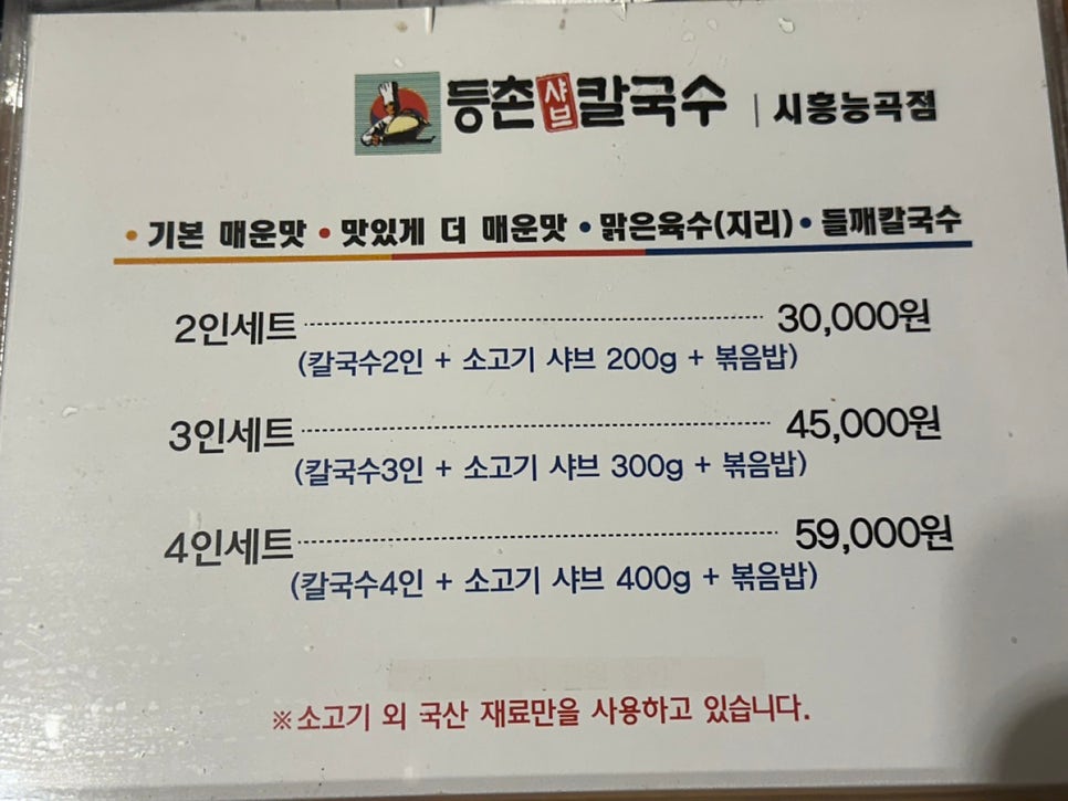 등촌샤브칼국수 시흥능곡점 사진 6