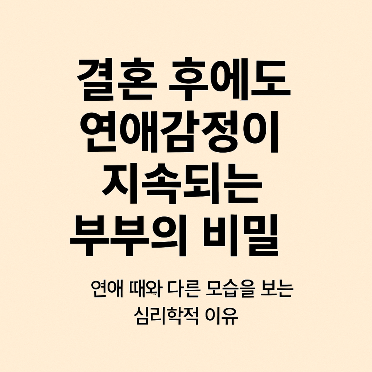  결혼후에도 연애감정이 지속되는 부부의비밀