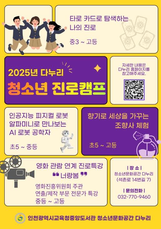 인천광역시교육청중앙도서관, ‘다누리 청소년 진로캠프’ 운영
