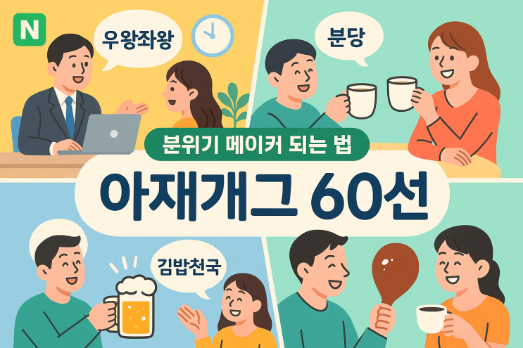  회사 직장 회식 소개팅 아재개그 모음 60선