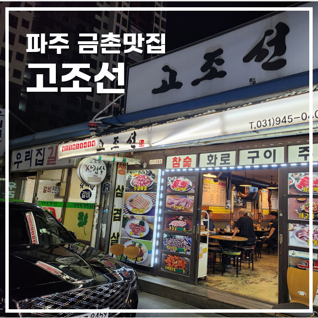  파주 금촌맛집 가성비 좋은 고기집 고조선에서 저녁 한 끼 든든하게