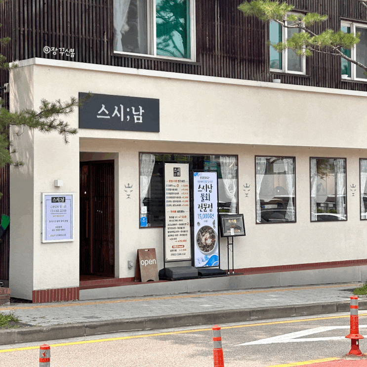  동탄 센트럴파크 브레이크 타임 없는 가성비 식당 스시남