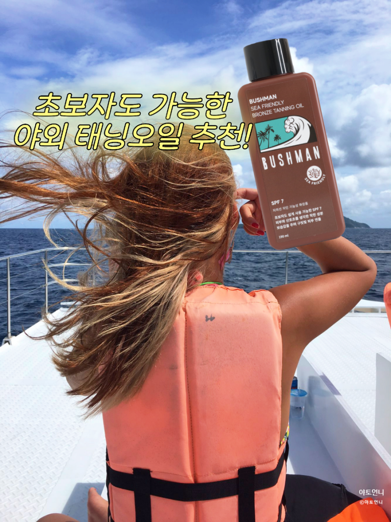 올리브영 야외 태닝오일 추천 끈적임 없이 촉촉한 부쉬맨